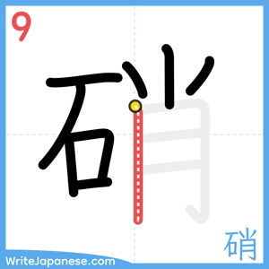 How to write "硝" - stroke 9