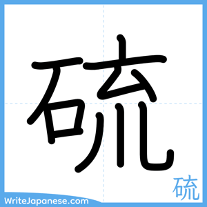 How to write "硫" - complete stroke order