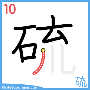 How to write "硫" - stroke 10
