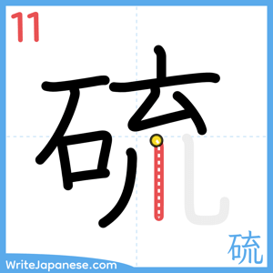 How to write "硫" - stroke 11