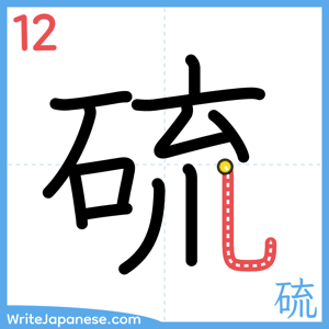 How to write "硫" - stroke 12