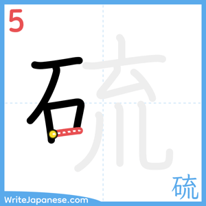 How to write "硫" - stroke 5