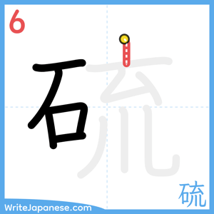 How to write "硫" - stroke 6