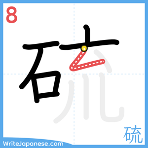 How to write "硫" - stroke 8