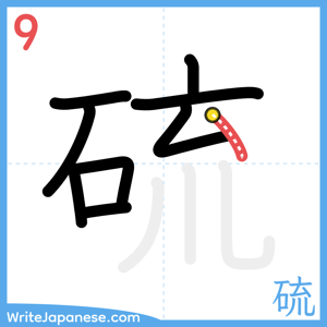 How to write "硫" - stroke 9
