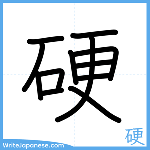 How to write "硬" - complete stroke order