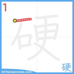 How to write "硬" - stroke 1