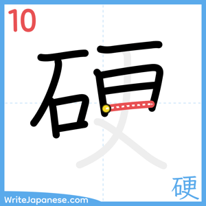 How to write "硬" - stroke 10