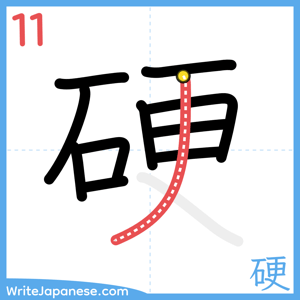 How to write "硬" - stroke 11