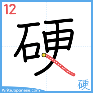 How to write "硬" - stroke 12