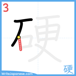 How to write "硬" - stroke 3