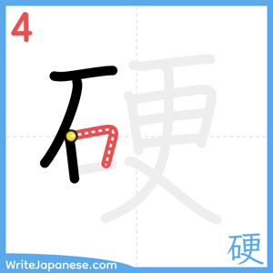 How to write "硬" - stroke 4