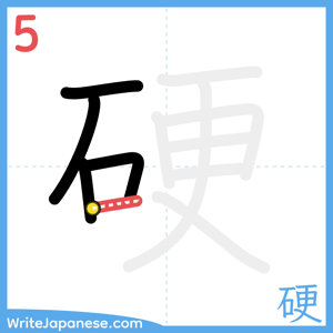 How to write "硬" - stroke 5