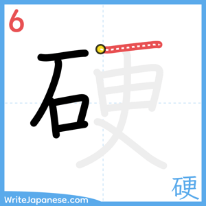 How to write "硬" - stroke 6