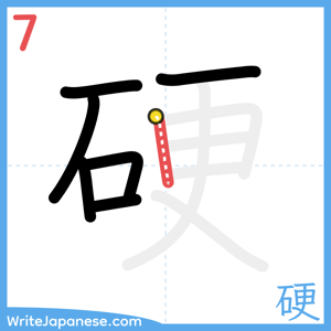 How to write "硬" - stroke 7