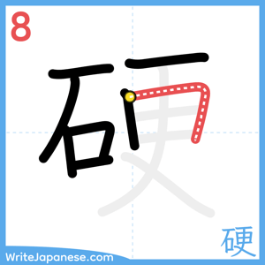 How to write "硬" - stroke 8
