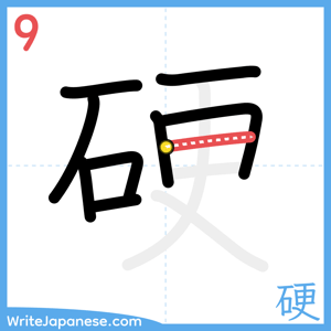 How to write "硬" - stroke 9