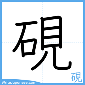 How to write "硯" - complete stroke order