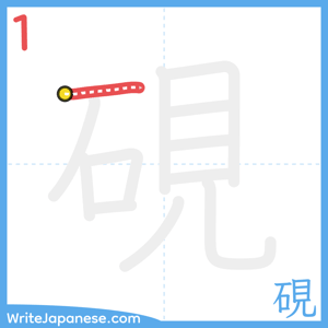 How to write "硯" - stroke 1