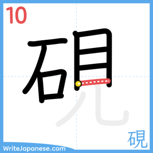 How to write "硯" - stroke 10