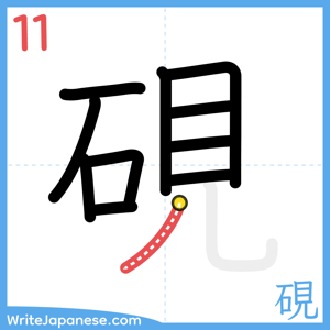 How to write "硯" - stroke 11