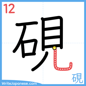 How to write "硯" - stroke 12