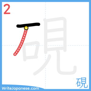 How to write "硯" - stroke 2