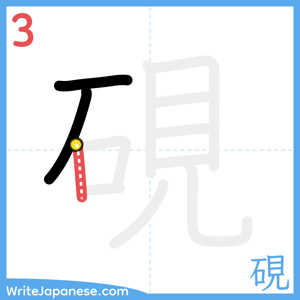 How to write "硯" - stroke 3