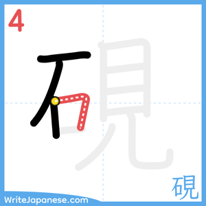 How to write "硯" - stroke 4