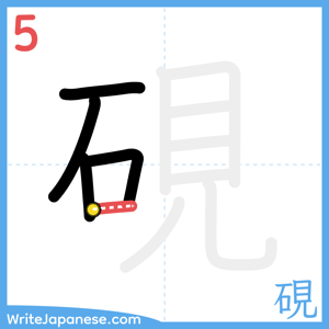 How to write "硯" - stroke 5