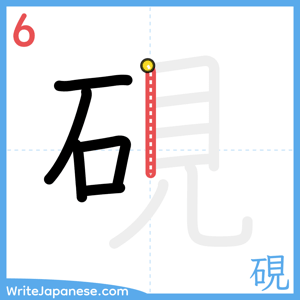 How to write "硯" - stroke 6