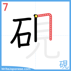 How to write "硯" - stroke 7