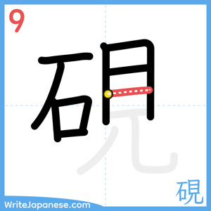 How to write "硯" - stroke 9