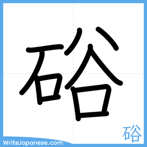 How to write "硲" - complete stroke order