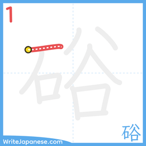 How to write "硲" - stroke 1
