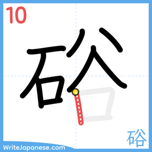 How to write "硲" - stroke 10