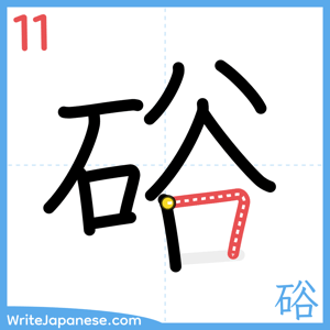 How to write "硲" - stroke 11