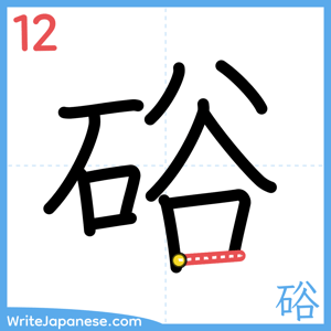 How to write "硲" - stroke 12