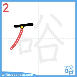 How to write "硲" - stroke 2