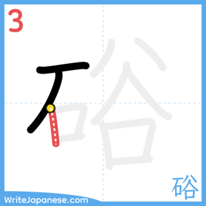 How to write "硲" - stroke 3