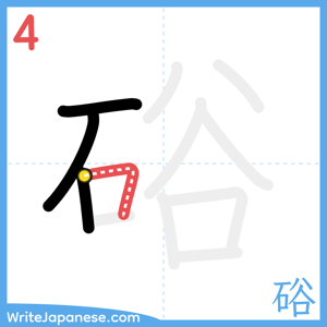 How to write "硲" - stroke 4