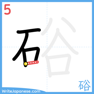 How to write "硲" - stroke 5