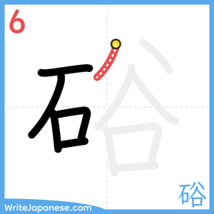 How to write "硲" - stroke 6