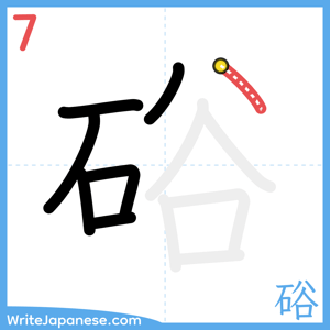How to write "硲" - stroke 7