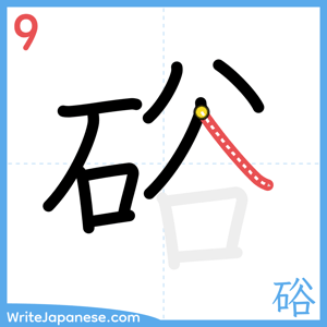 How to write "硲" - stroke 9