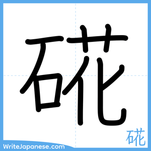 How to write "硴" - complete stroke order