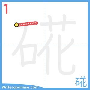 How to write "硴" - stroke 1