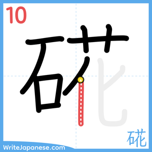 How to write "硴" - stroke 10