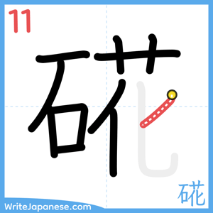 How to write "硴" - stroke 11