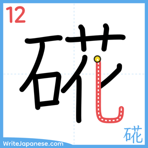 How to write "硴" - stroke 12